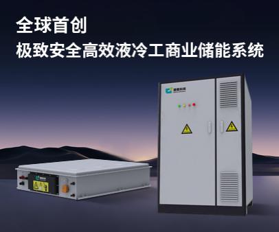 全球首創-極緻安全高效液冷工商業儲能系統